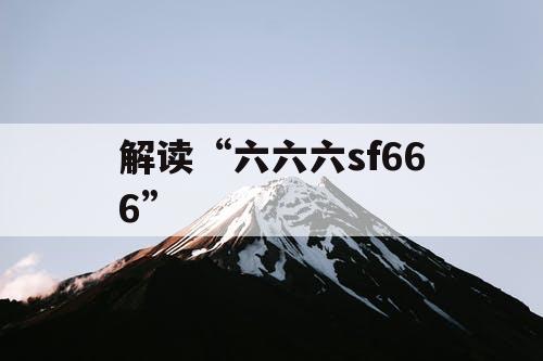 解读“六六六sf666”