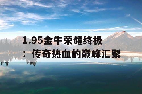 1.95金牛荣耀终极：传奇热血的巅峰汇聚