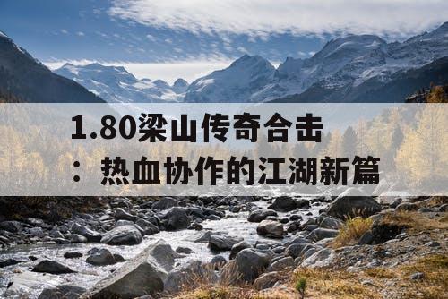 1.80梁山传奇合击：热血协作的江湖新篇