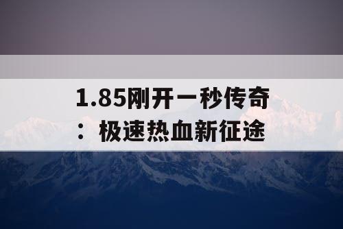 1.85刚开一秒传奇：极速热血新征途
