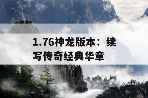 1.76神龙版本：续写传奇经典华章