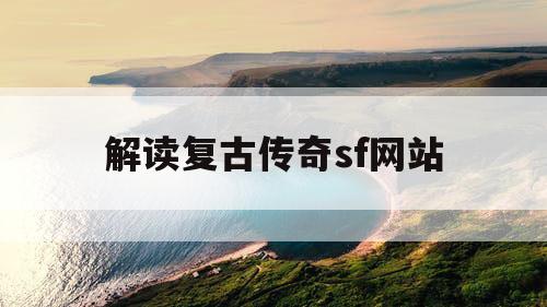 解读复古传奇sf网站