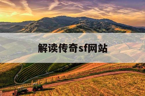 解读传奇sf网站