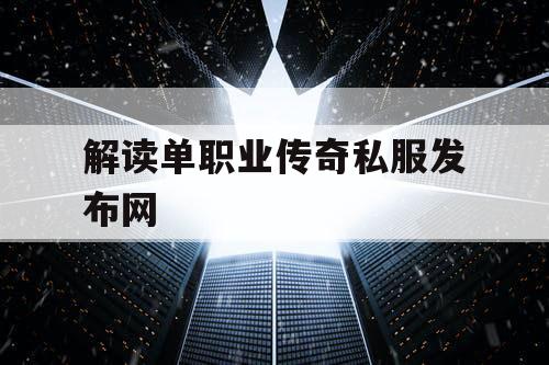 解读单职业传奇私服发布网