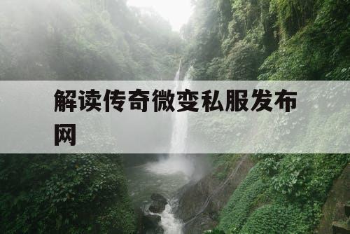 解读传奇微变私服发布网