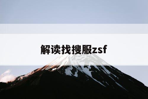 解读找搜服zsf