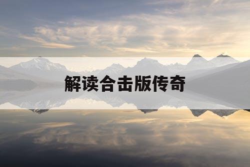 解读合击版传奇