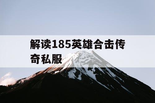 解读185英雄合击传奇私服