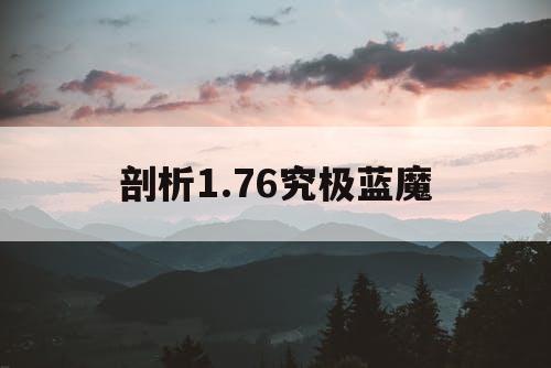 剖析1.76究极蓝魔