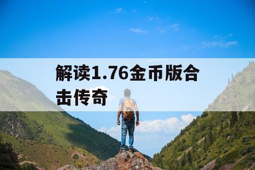 解读1.76金币版合击传奇