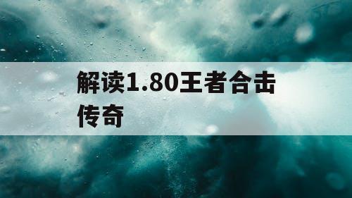 解读1.80王者合击传奇