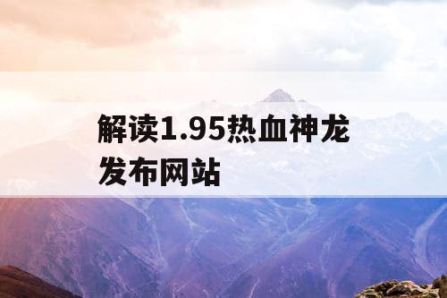 解读1.95热血神龙发布网站