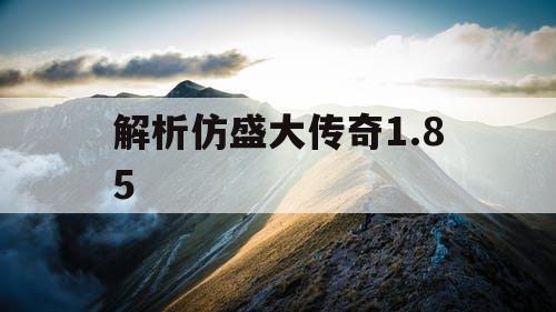 解析仿盛大传奇1.85
