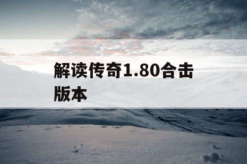 解读传奇1.80合击版本
