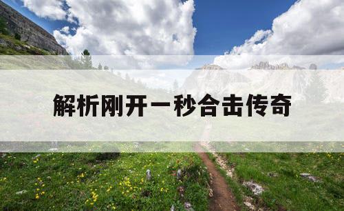 解析刚开一秒合击传奇