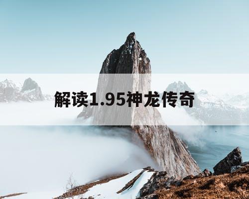解读1.95神龙传奇