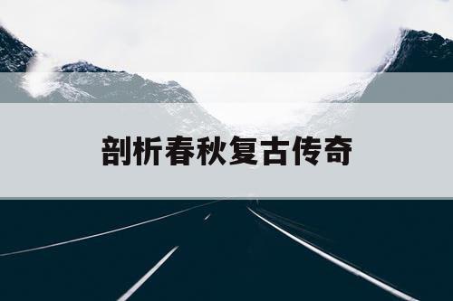 剖析春秋复古传奇