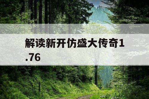 解读新开仿盛大传奇1.76