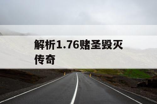 解析1.76赌圣毁灭传奇
