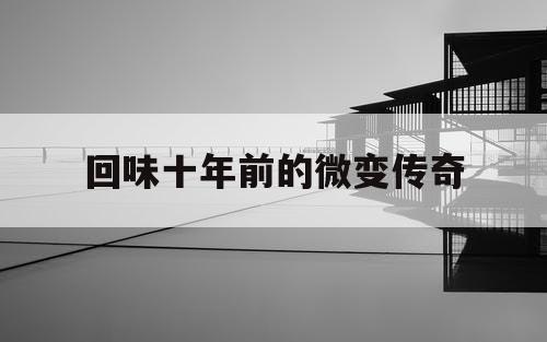 回味十年前的微变传奇