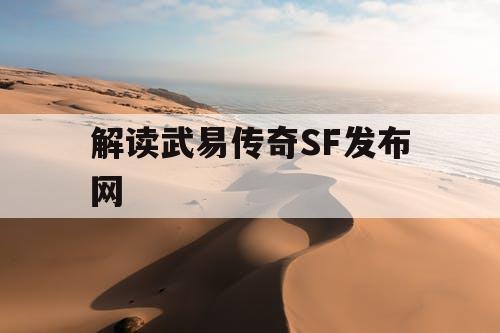 解读武易传奇SF发布网