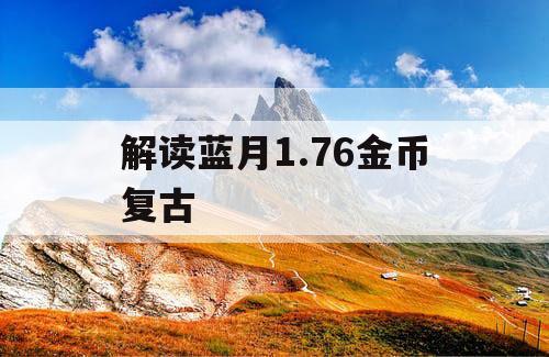 解读蓝月1.76金币复古