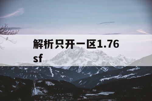 解析只开一区1.76sf