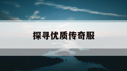 探寻优质传奇服