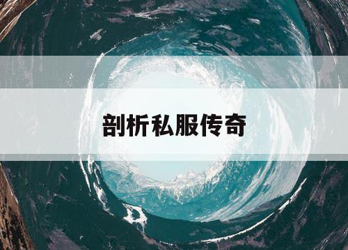 剖析私服传奇