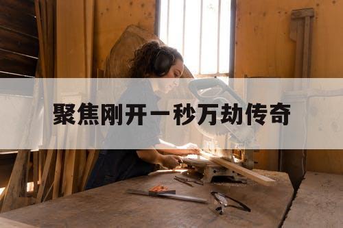 聚焦刚开一秒万劫传奇