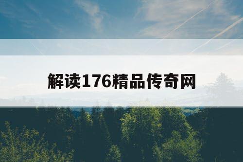 解读176精品传奇网