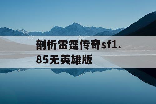 剖析雷霆传奇sf1.85无英雄版