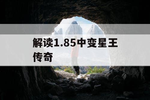 解读1.85中变星王传奇