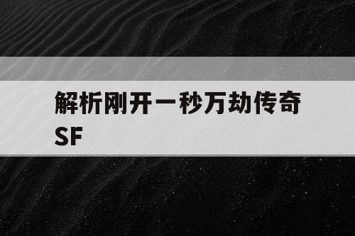 解析刚开一秒万劫传奇SF