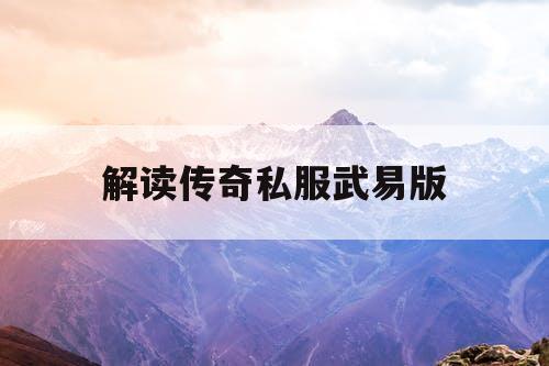 解读传奇私服武易版