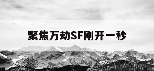 聚焦万劫SF刚开一秒