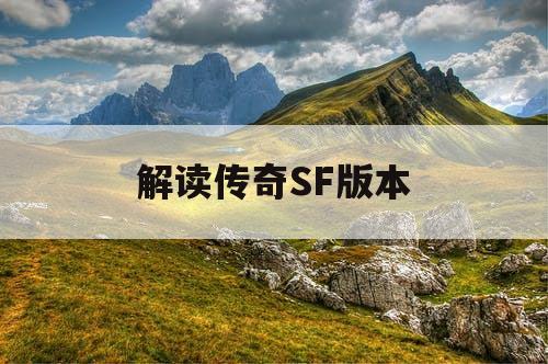 解读传奇SF版本