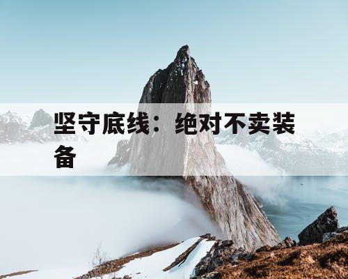 坚守底线：绝对不卖装备