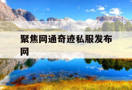 聚焦网通奇迹私服发布网
