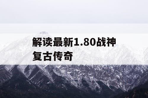 解读最新1.80战神复古传奇