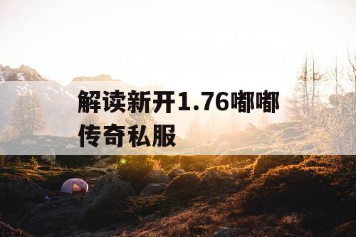 解读新开1.76嘟嘟传奇私服