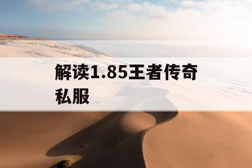 解读1.85王者传奇私服