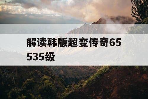 解读韩版超变传奇65535级