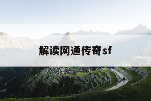 解读网通传奇sf
