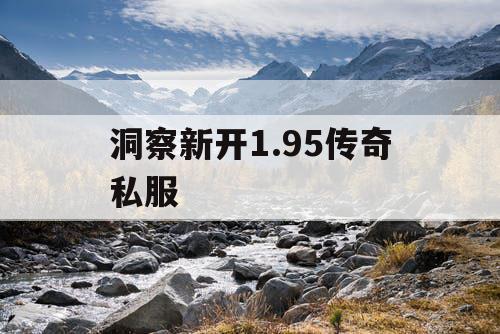 洞察新开1.95传奇私服