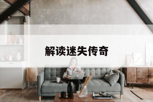 解读迷失传奇