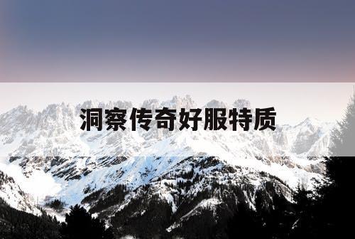 洞察传奇好服特质
