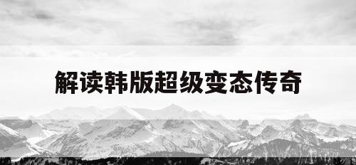 解读韩版超级变态传奇