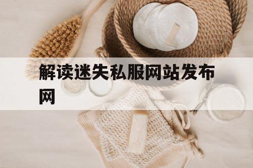 解读迷失私服网站发布网