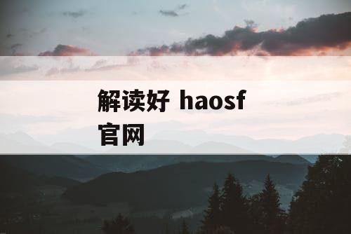 解读好 haosf 官网